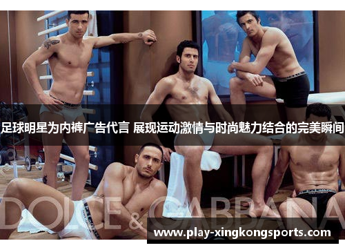 足球明星为内裤广告代言 展现运动激情与时尚魅力结合的完美瞬间