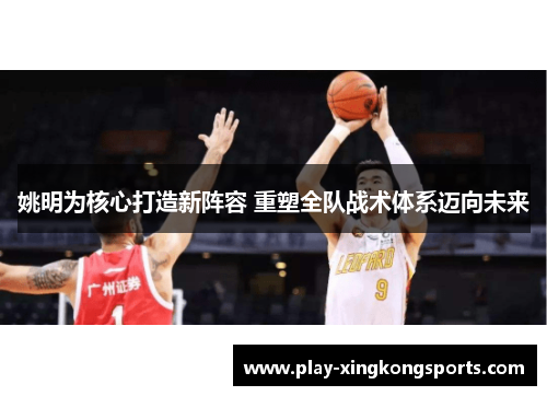 姚明为核心打造新阵容 重塑全队战术体系迈向未来