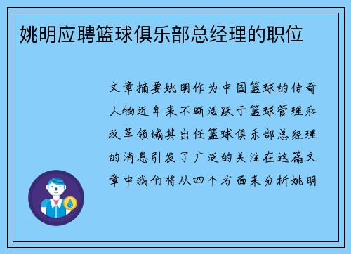 姚明应聘篮球俱乐部总经理的职位