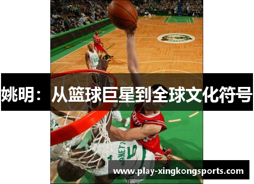 姚明：从篮球巨星到全球文化符号