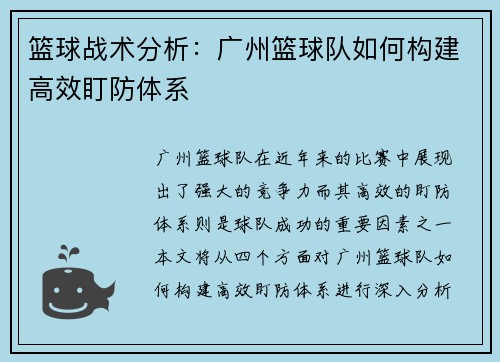 篮球战术分析：广州篮球队如何构建高效盯防体系