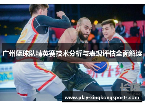 广州篮球队精英赛技术分析与表现评估全面解读