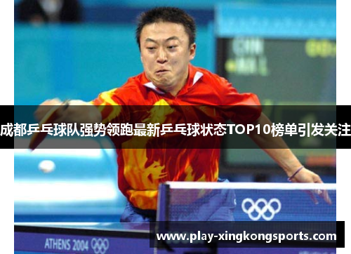 成都乒乓球队强势领跑最新乒乓球状态TOP10榜单引发关注
