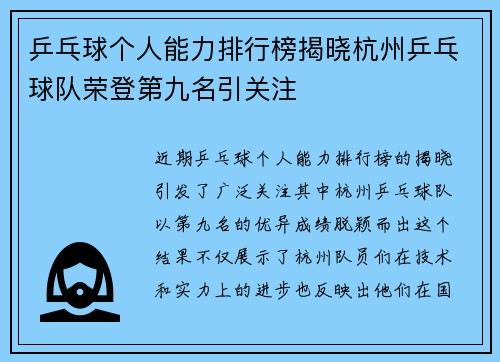 乒乓球个人能力排行榜揭晓杭州乒乓球队荣登第九名引关注