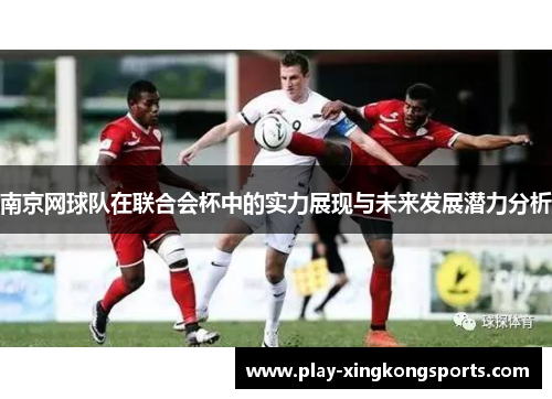 南京网球队在联合会杯中的实力展现与未来发展潜力分析