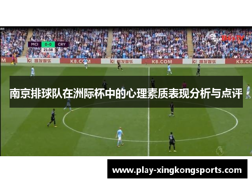 南京排球队在洲际杯中的心理素质表现分析与点评