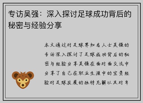 专访吴强：深入探讨足球成功背后的秘密与经验分享