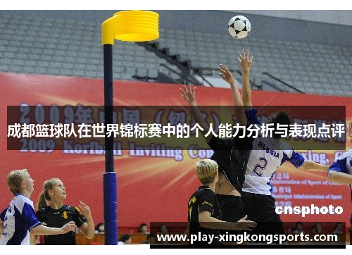 成都篮球队在世界锦标赛中的个人能力分析与表现点评