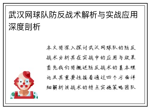 武汉网球队防反战术解析与实战应用深度剖析
