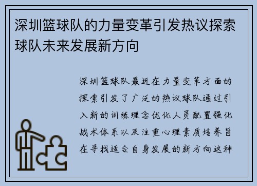深圳篮球队的力量变革引发热议探索球队未来发展新方向