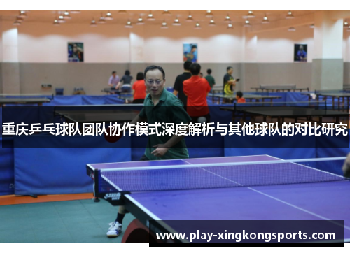 重庆乒乓球队团队协作模式深度解析与其他球队的对比研究