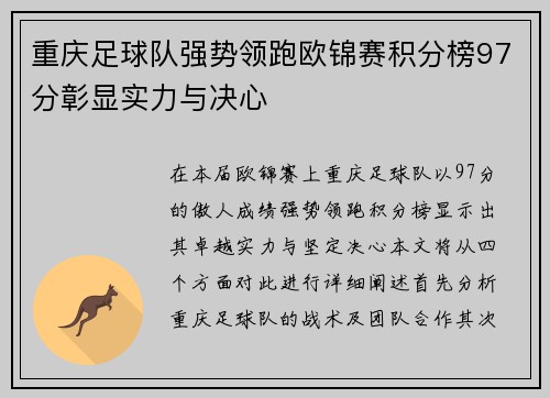重庆足球队强势领跑欧锦赛积分榜97分彰显实力与决心