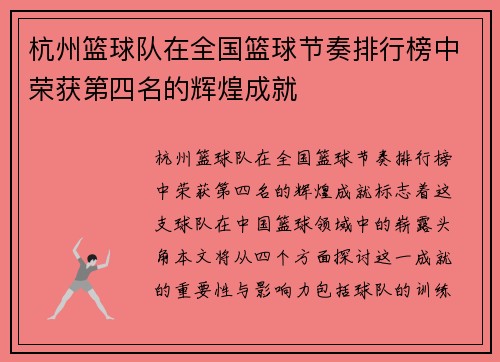 杭州篮球队在全国篮球节奏排行榜中荣获第四名的辉煌成就