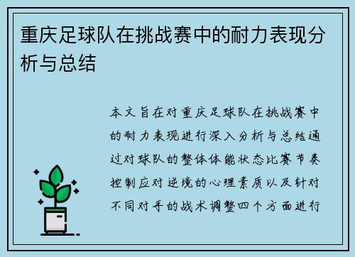 重庆足球队在挑战赛中的耐力表现分析与总结
