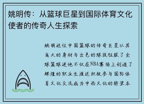 姚明传：从篮球巨星到国际体育文化使者的传奇人生探索