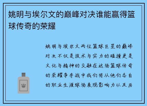 姚明与埃尔文的巅峰对决谁能赢得篮球传奇的荣耀