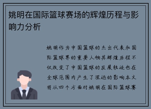 姚明在国际篮球赛场的辉煌历程与影响力分析