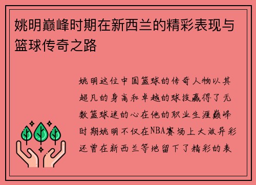 姚明巅峰时期在新西兰的精彩表现与篮球传奇之路