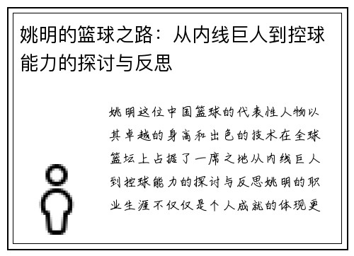 姚明的篮球之路：从内线巨人到控球能力的探讨与反思