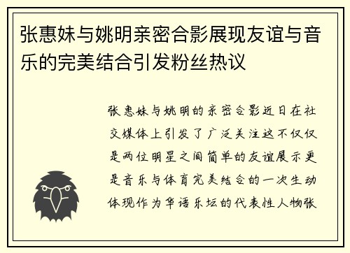 张惠妹与姚明亲密合影展现友谊与音乐的完美结合引发粉丝热议