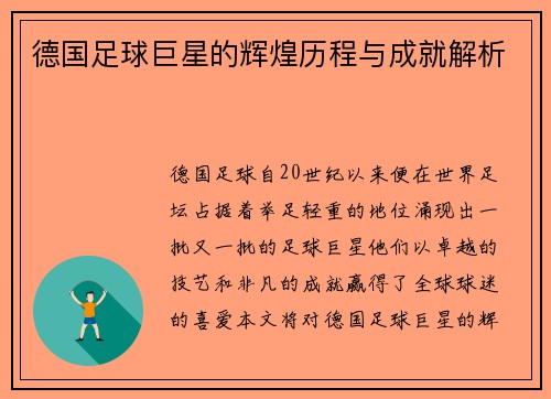 德国足球巨星的辉煌历程与成就解析