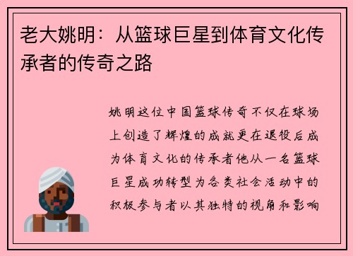 老大姚明：从篮球巨星到体育文化传承者的传奇之路