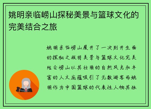姚明亲临崂山探秘美景与篮球文化的完美结合之旅