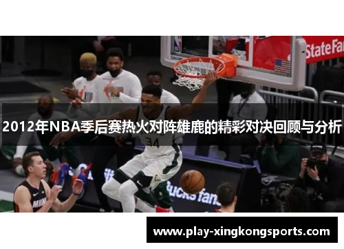 2012年NBA季后赛热火对阵雄鹿的精彩对决回顾与分析