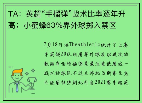 TA：英超“手榴弹”战术比率逐年升高；小蜜蜂63%界外球掷入禁区