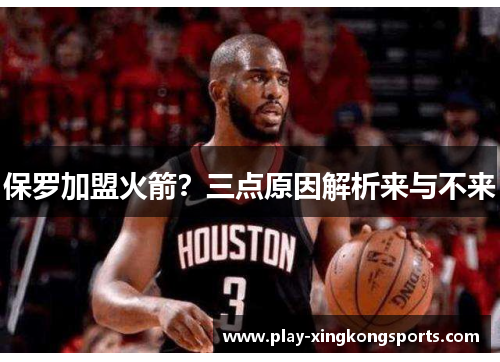 保罗加盟火箭？三点原因解析来与不来