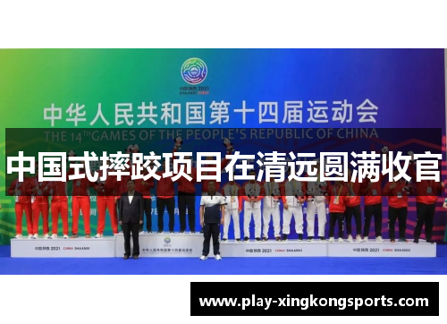 中国式摔跤项目在清远圆满收官