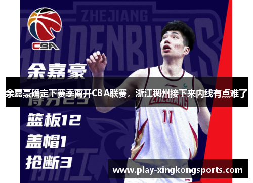 余嘉豪确定下赛季离开CBA联赛，浙江稠州接下来内线有点难了