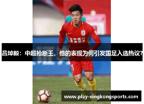 吕焯毅：中超抢断王，他的表现为何引发国足入选热议？