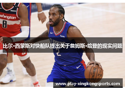 比尔·西蒙斯对快船队提出关于詹姆斯·哈登的现实问题