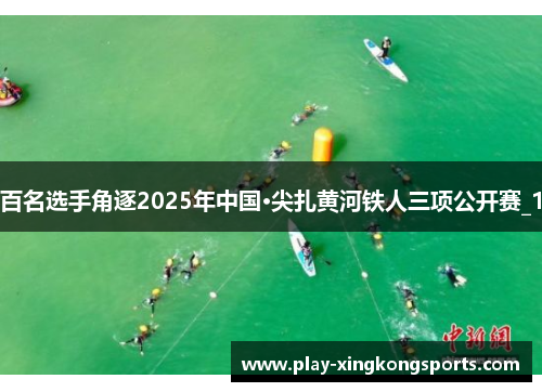 百名选手角逐2025年中国·尖扎黄河铁人三项公开赛_1