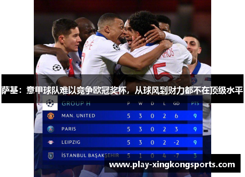 萨基：意甲球队难以竞争欧冠奖杯，从球风到财力都不在顶级水平