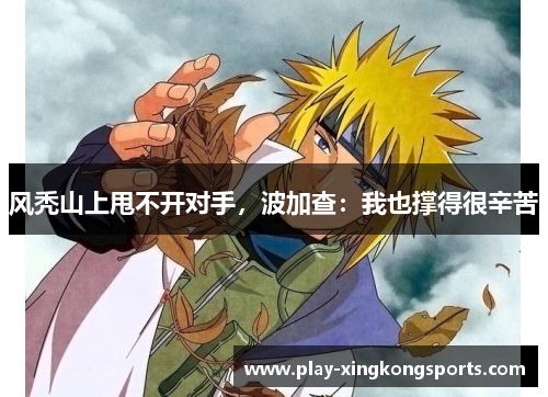 风秃山上甩不开对手，波加查：我也撑得很辛苦