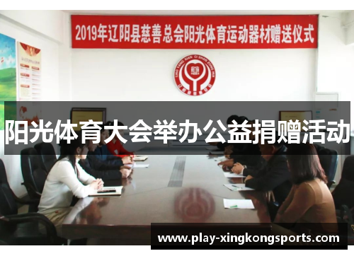 阳光体育大会举办公益捐赠活动