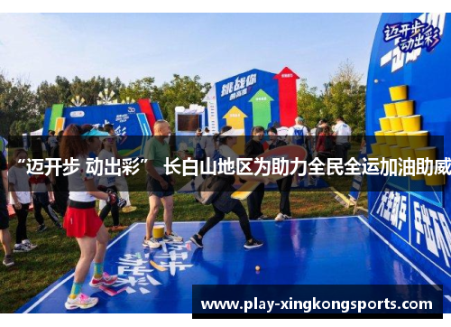 “迈开步 动出彩” 长白山地区为助力全民全运加油助威
