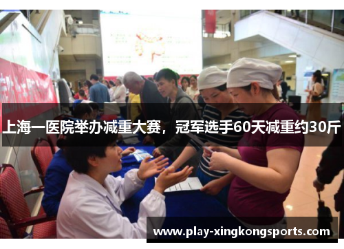 上海一医院举办减重大赛，冠军选手60天减重约30斤