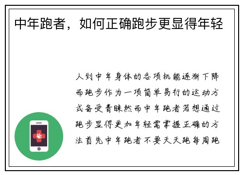 中年跑者，如何正确跑步更显得年轻