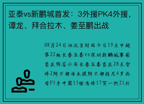 亚泰vs新鹏城首发：3外援PK4外援，谭龙、拜合拉木、姜至鹏出战