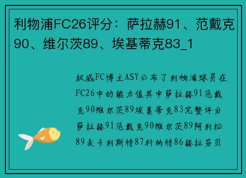 利物浦FC26评分：萨拉赫91、范戴克90、维尔茨89、埃基蒂克83_1