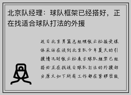 北京队经理：球队框架已经搭好，正在找适合球队打法的外援