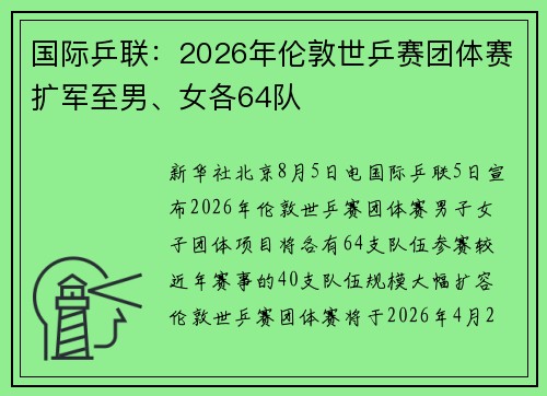 国际乒联：2026年伦敦世乒赛团体赛扩军至男、女各64队