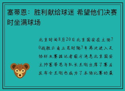 塞蒂恩：胜利献给球迷 希望他们决赛时坐满球场