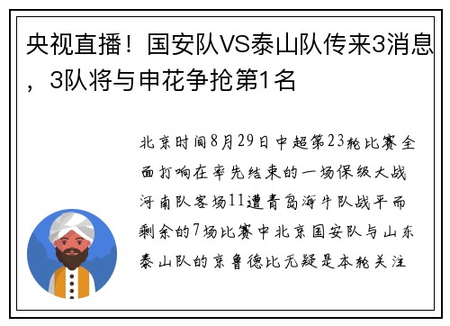 央视直播！国安队VS泰山队传来3消息，3队将与申花争抢第1名